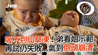 生氣！吸不到仙草 弟看姐示範再試仍失敗崩潰😂｜萌娃｜搞笑