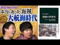 【海賊の世界史】知られざる海賊たちの歴史に迫る！【桃井治郎】