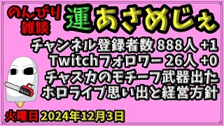 2288.2024年12月3日 のんびり雑談【運あさめじぇ 94】【おはV 1268】【コル・ネルウス・メジェド】登録者数888人、チャスカのモチーフ武器出た、ホロライブ思い出と経営方針