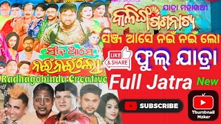 New Full Jatra//ସଞ୍ଜ ଆସେ ନଇଁ ନଇଁ ଲୋ//ଯାତ୍ରା ମହାରଥୀ କଳିଙ୍ଗ ଗଣନାଟ୍ୟ 😘#radhagobindacreative#odiajatra