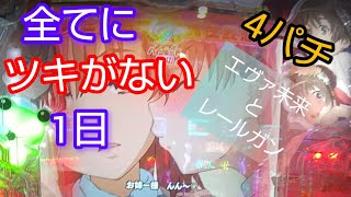 [4ぱち]2024年2月17日 ツキに見放された日 エヴァ未来→Pとある科学の超電磁砲 最強御坂ver. #パチンコ