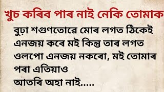 gk Assamese//Assamese rumantic story//ne gk story// Assamese  story