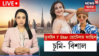 LIVE | Sumi Bora - Bishal Phukan | চুমি বিশালৰ বিলাসিতা।  ডুবাইৰ 7 Star হোটেলত আছিল চুমি- বিশাল