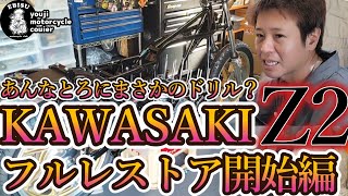 #144【ゆうじのバイク便】完全復活なるか？Z2レストア開始！しかし…途中でこんなことが「折れてるやないかい！」