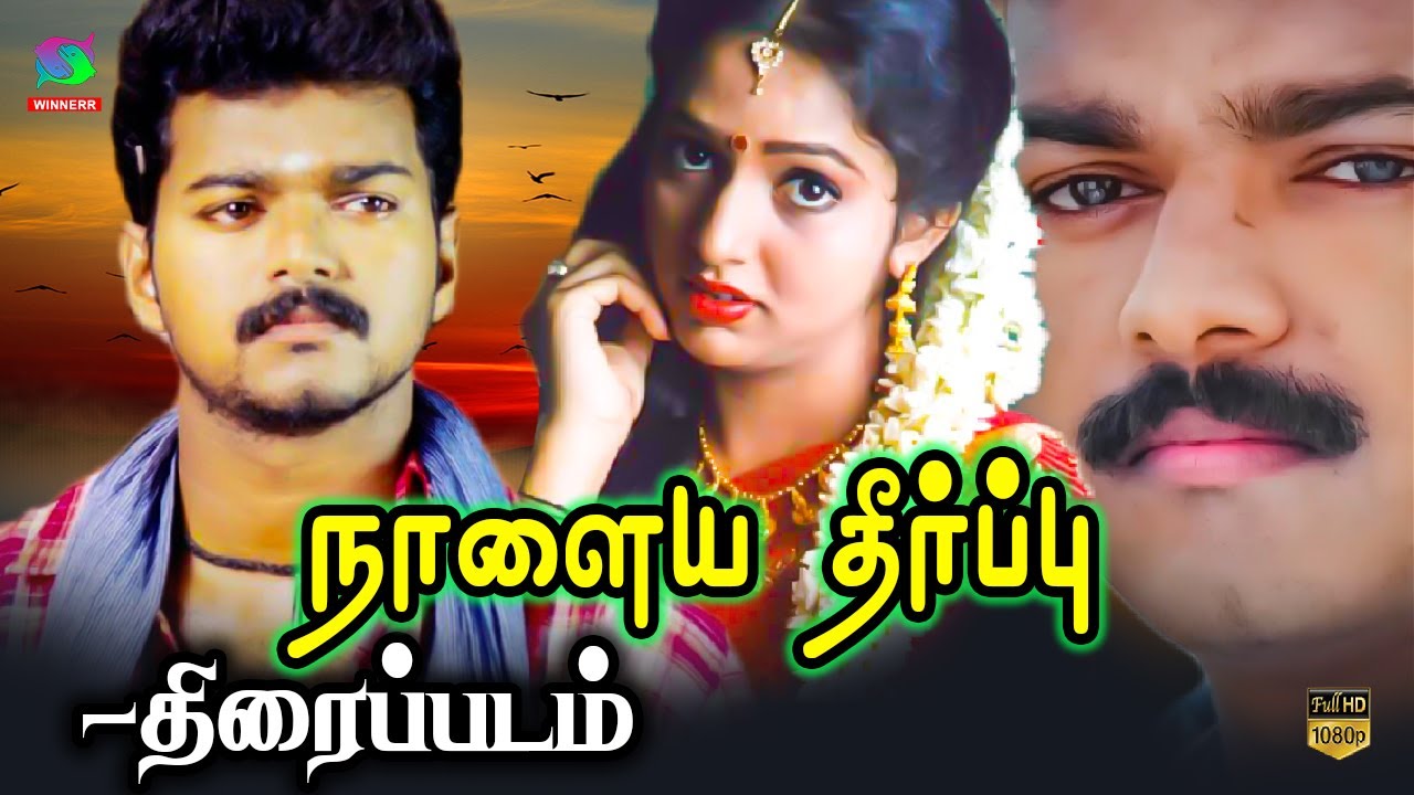 Naalaiya Theerpu Full Movie HD | நாளைய தீர்ப்பு திரைப்படம் | Vijay And ...