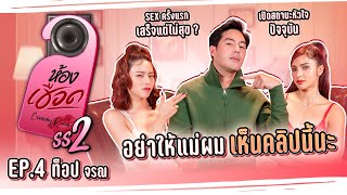 เปิดปากครั้งแรก! \