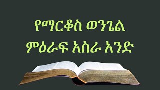 የማርቆስ ወንጌል ምዕራፍ-11 | Amharic Audio Bible | Mark Chapter-11