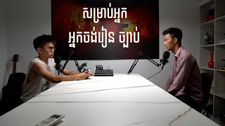 សម្រាប់អ្នកចង់រៀនច្បាប់