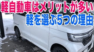 軽自動車はメリットが大きい！乗ってて感じる軽四の5つの良いところ\u0026選ぶ理由