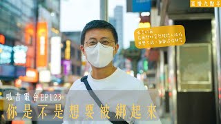 【呱吉直播】呱吉電台EP123：你是不是想被綁起來？