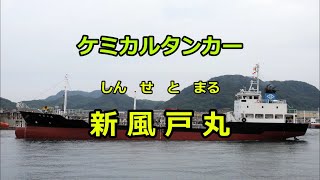 【曳船によるドックからの引き出し・回頭シリーズ】　ケミカルタンカー「新風戸丸」（しんせとまる）を曳航し、ドックから引き出し回頭させる様子を届けします。