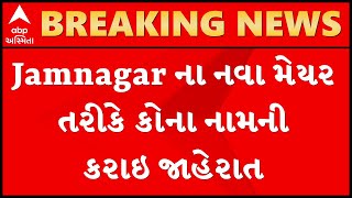 Check out to know the new mayor of Jamnagar