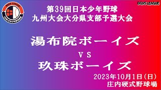 2023.10.1【第２試合】　第39回選日本少年野球九州大会　大分県支部予選大会ライブ