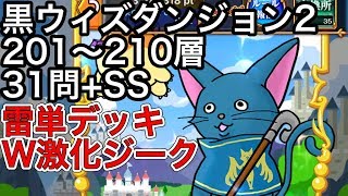 黒ウィズダンジョン2 201〜210層 31問+SS 雷単デッキ W激化ジーク