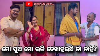 ମୋ ପୁଅ ମୋ ଭଳି ଦେଖାହଉଛି ନା ନାହିଁ / Sanjay Life Vision