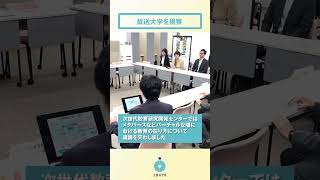 あべ副大臣が放送大学を視察