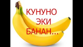 КУНДО ЭКИДЕН БАНАН ЖЕП ТУРСАНЫЗ ЭМНЕ БОЛОТ? БАНАНДЫН ПАЙДАЛУУЛУГУ!!!