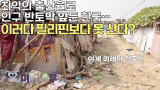 최악의 출산율로 인구 반토막 앞둔 한국…이러다 필리핀보다 못 산다?