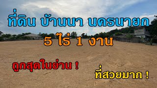 ที่ดินอำเภอบ้านนา ติดถนนบ้านนา แก่งคอย