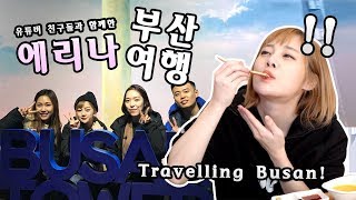 에리나 [유튜버 친구들과 부산여행] Travelling Busan with Youtuber Friends