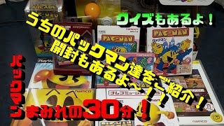 【コレクション紹介】うちのパックマン達をご紹介！開封もあるよ！パックマンまみれの30分！