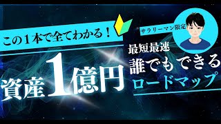 【2024最新】誰でも再現性高く資産１億円を達成する方法を僕なりに完全解説します