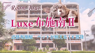 【Luxe】ラグゼ布施南Ⅱ　ペット飼育OKの1Kタイプ賃貸マンション―ヨーロピアンテイストのブランド賃貸マンションシリーズ『Luxe』