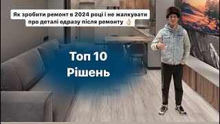 Як зробити ремонт в 2024 році і не жалкувати про деталі реалізації одразу після ремонту.