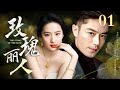 【EngSub】玫瑰丽人 EP01|世家千金刘亦菲沦为落魄下堂妇，霸总霍建华默默守护10年暗恋成真，吻戏超甜！