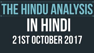 21 October 2017-The Hindu Editorial News Paper Analysis- [UPSC/SSC/IBPS/UPPSC] Current affairs 2017