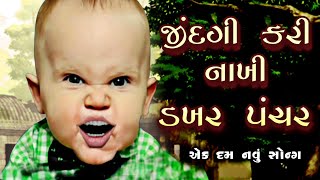 જીંદગી કરી નાખી ડખર પંચર | Jindagi Kari Nakhi Dakhar Panchar | Bhura Ni Moj