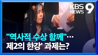 “장하다 한강” 고향도 축제…‘제2의 한강’ 과제는? [9시 뉴스] / KBS  2024.12.11.