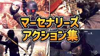 【バイオハザードRE4】マーセナリーズ 全キャラ アクションまとめ【バイオRE4】【バイオ4リメイク】