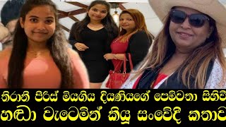 තිරානී පීරිස් යළි හඬා වැටෙයි/ thirani piris / fiwnaral / gossip / news / jeksan