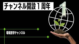 チャンネル開設1周年のご挨拶