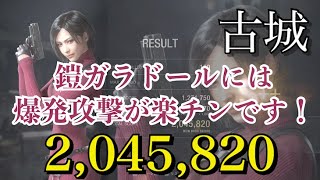 【バイオRE4マーセナリーズ】エイダ〔古城〕スコア200万超え！