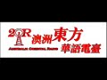 雅加达 20180311解答会看图腾 东方华语电台转播站 卢台长