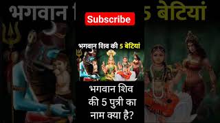 भगवान शिव की 5 पुत्री का नाम क्या है || what is the name of the 5th daughter of lord shiva