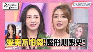 【本周精選】雪碧花700萬整形立志成為最美整型範本!林采緹千辛萬苦整鼻心酸史！20230317-0323