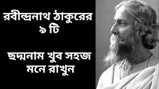 Rabindranath Tagore chodo name. rabindranath thakur