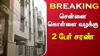 #BREAKING ||  சென்னை கொள்ளை வழக்கு - 2 பேர் சரண் | Chennai