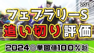 【フェブラリーS2025】全頭追い切り評価！エンペラーワケア、ミッキーファイトら人気馬の調子は？S評価は大幅自己ベスト更新で仕上がりのこの馬！【2024年◎回収率140％超え】