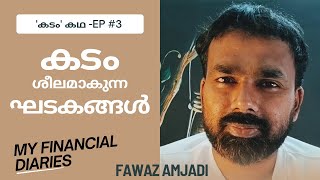 How does debt become a habit? |കടം ശീലമാകുന്ന ഘടകങ്ങൾ | Fawaz Amjadi | ep-3