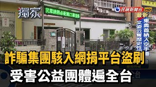 無良！ 詐騙集團駭捐款平台竊資盜刷 公益團體陷寒冬－民視新聞