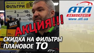 Плановое ТО | Акция на все фильтры!