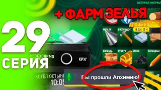 #29 - КАК БЫСТРО ПРОЙТИ АЛХИМИЮ в ГРАНД МОБАЙЛ?! КАК ФАРМИТЬ ЗЕЛЬЯ на GRAND MOBILE? ПУТЬ БОМЖА