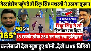 Ind vs Wi:देखिए,वेस्टइंडीज पहुँचते ही Rinku Singh और Yashasvi ने उठाया तूफ़ान,19 छक्के ठोक रचा इतिहास