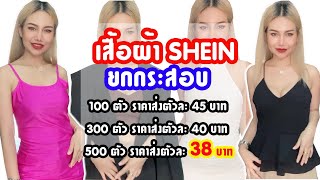 ตัวอย่างเสื้อ SHEIN สวยๆ ราคาส่ง 38 บาท