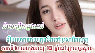 និទានរឿង​ក្ដៅ​សាច់៖ រឿងលោកយាយក្មេងនិងចៅប្រសាដ៏អស្ចារ្យ​ភាគ​ទី​1ហាមក្មេងអាយុ 18 ឆ្នាំនៅក្រោមចូរស្ដាប់