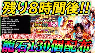 【ドッカンバトル】緊急、残り8時間後、6周年最後の龍石大量配布最高すぎる!!!!現状分かってる第3弾で貰える数を一緒に確認していきましょう！【Dokkan Battle】